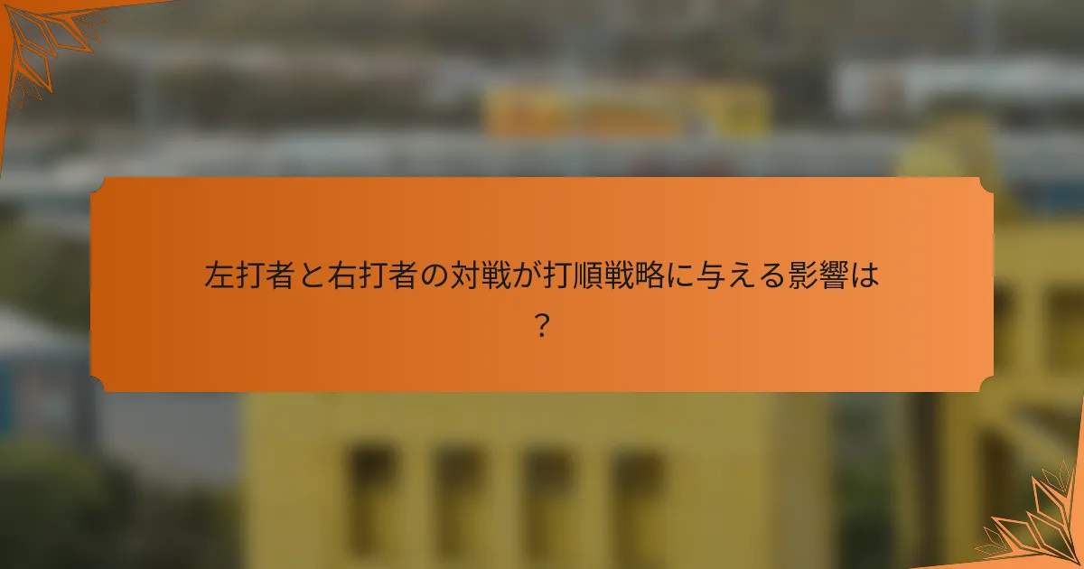 左打者と右打者の対戦が打順戦略に与える影響は？